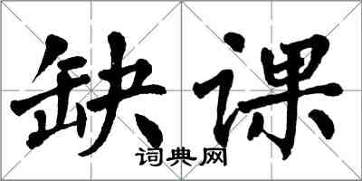 翁闓運缺課楷書怎么寫