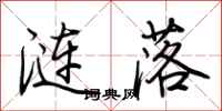 荊霄鵬漣落行書怎么寫