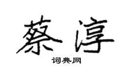 袁強蔡淳楷書個性簽名怎么寫