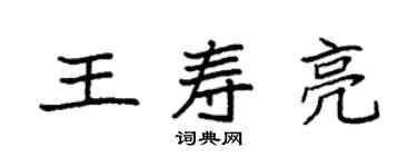 袁強王壽亮楷書個性簽名怎么寫