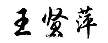 胡問遂王賢萍行書個性簽名怎么寫