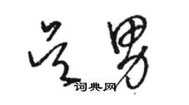 駱恆光吳男草書個性簽名怎么寫