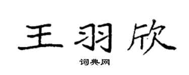 袁強王羽欣楷書個性簽名怎么寫