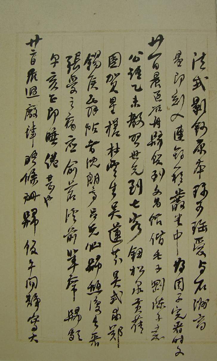 何紹基草書《種竹日記》