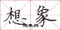 侯登峰想像楷書怎么寫