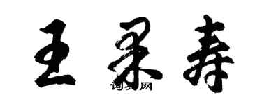 胡問遂王果壽行書個性簽名怎么寫