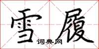 荊霄鵬雪履楷書怎么寫