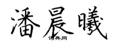 丁謙潘晨曦楷書個性簽名怎么寫