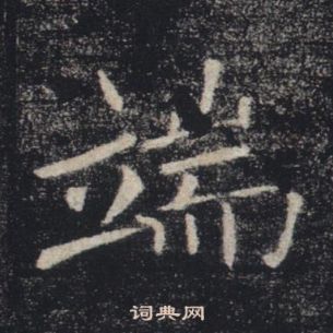 褚遂良雁塔聖教序中端的寫法