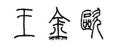 陳墨王金歐篆書個性簽名怎么寫