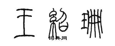 陳墨王紹珊篆書個性簽名怎么寫