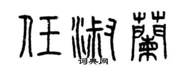 曾慶福任淑蘭篆書個性簽名怎么寫