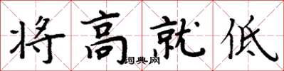 周炳元將高就低楷書怎么寫