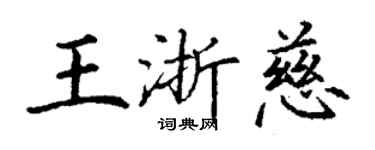 丁謙王浙慈楷書個性簽名怎么寫
