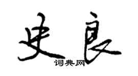 曾慶福史良行書個性簽名怎么寫