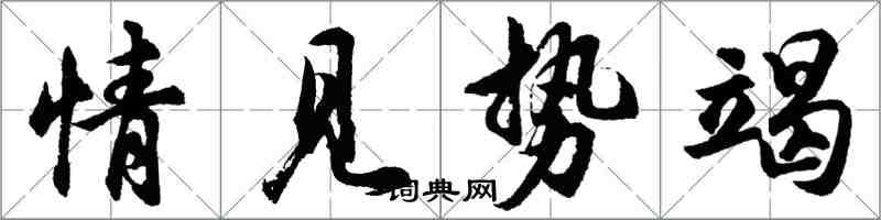 胡問遂情見勢竭行書怎么寫