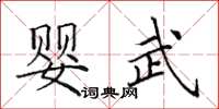 田英章嬰武楷書怎么寫