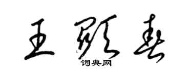 梁錦英王顯春草書個性簽名怎么寫