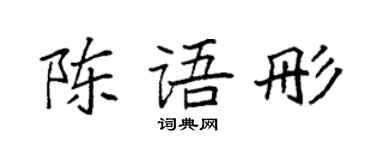 袁強陳語彤楷書個性簽名怎么寫