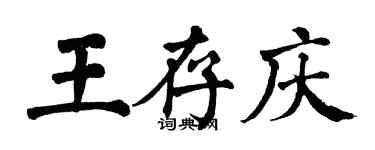 翁闓運王存慶楷書個性簽名怎么寫