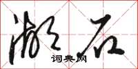 駱恆光湖石草書怎么寫