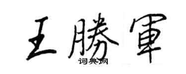王正良王勝軍行書個性簽名怎么寫