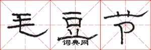 駱恆光毛豆節隸書怎么寫