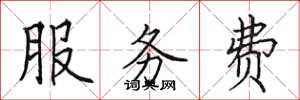 田英章服務費楷書怎么寫