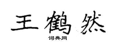 袁強王鶴然楷書個性簽名怎么寫