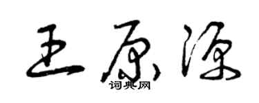 曾慶福王原源草書個性簽名怎么寫