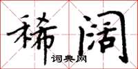周炳元稀闊楷書怎么寫