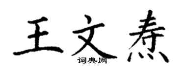 丁謙王文燾楷書個性簽名怎么寫