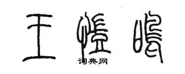 陳墨王凱鳴篆書個性簽名怎么寫