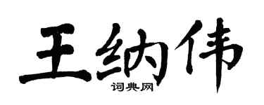 翁闓運王納偉楷書個性簽名怎么寫