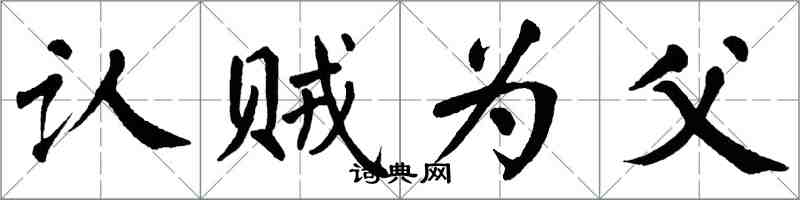 翁闓運認賊為父楷書怎么寫