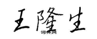 王正良王隆生行書個性簽名怎么寫