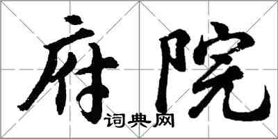 胡問遂府院行書怎么寫