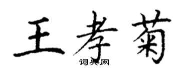 丁謙王孝菊楷書個性簽名怎么寫