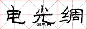 曾慶福電光綢隸書怎么寫