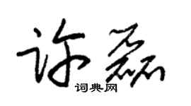 朱錫榮許磊草書個性簽名怎么寫