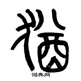 章太炎千字文中猶的寫法