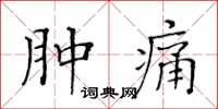 黃華生腫痛楷書怎么寫