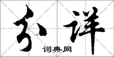 胡問遂分詳行書怎么寫