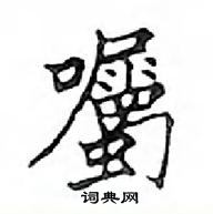 鄧散木寫的硬筆楷書囑