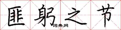荊霄鵬匪躬之節楷書怎么寫