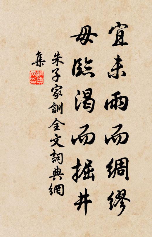 朱柏廬宜未雨而綢繆,毋臨渴而掘井。書法作品欣賞