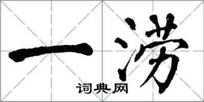 翁闓運一澇楷書怎么寫