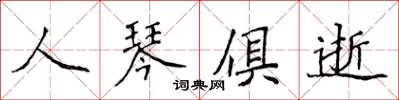 侯登峰人琴俱逝楷書怎么寫