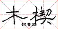 駱恆光木楔隸書怎么寫