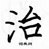 駱恆光寫的硬筆楷書治